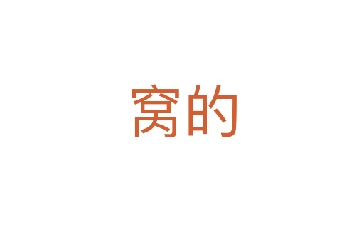 窝的