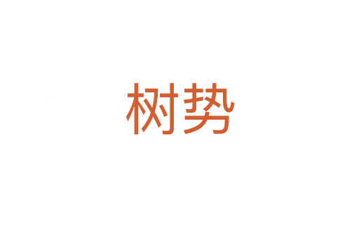 树势