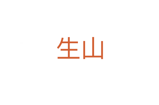 生山
