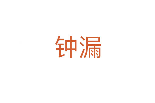 钟漏