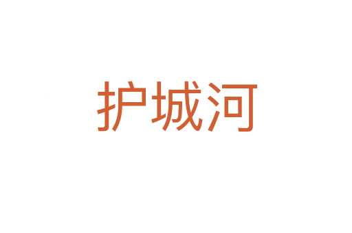 护城河