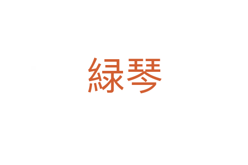 緑琴