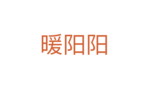 暖阳阳