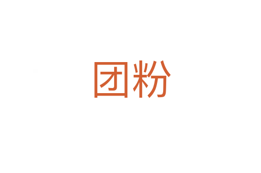 团粉