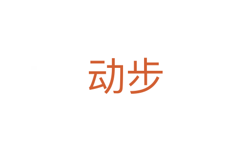 动步