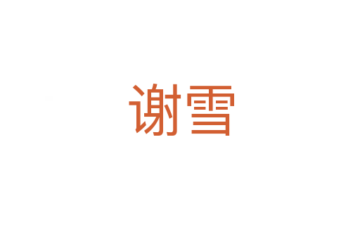 谢雪