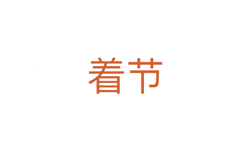 着节