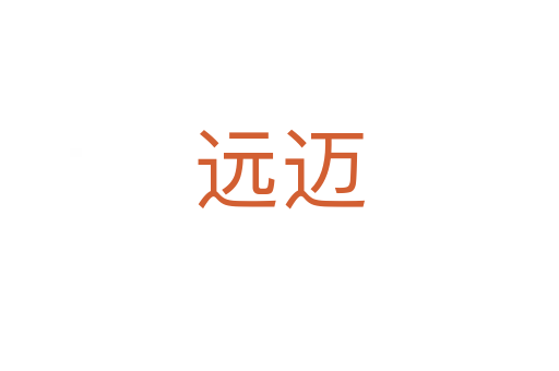 远迈