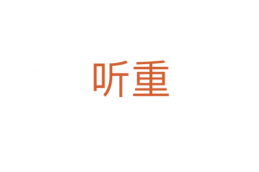 听重