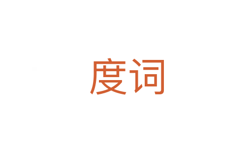 度词