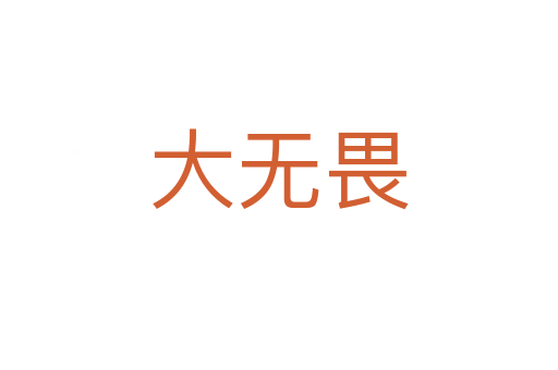 大无畏