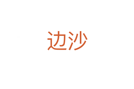 边沙