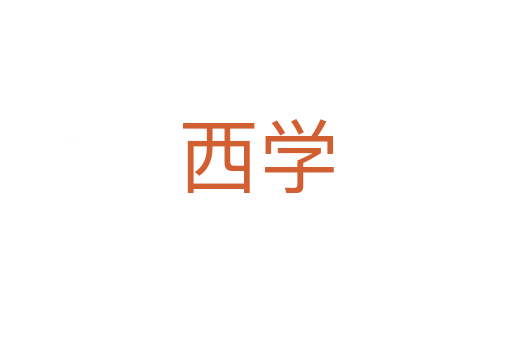 西学