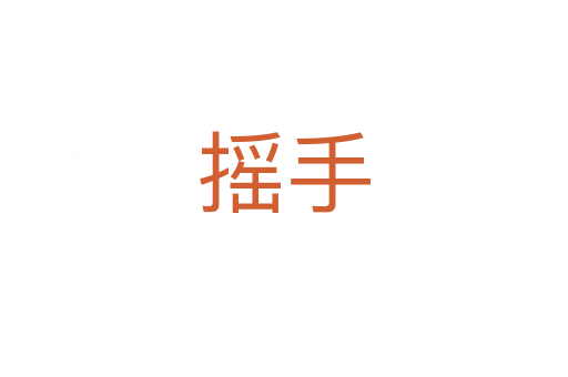摇手