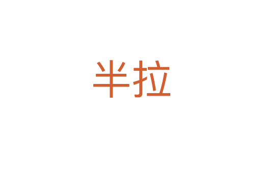 半拉