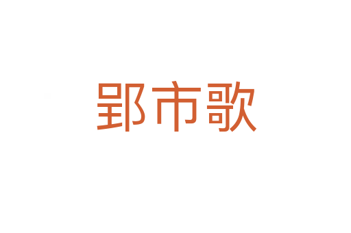 郢市歌