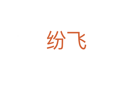 纷飞