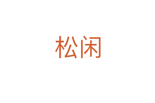 松闲
