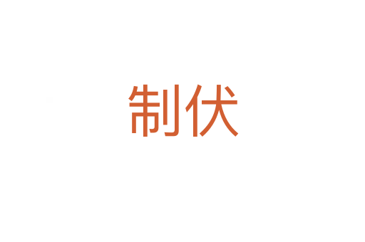 制伏