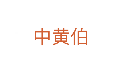 中黄伯