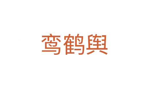 鸾鹤舆