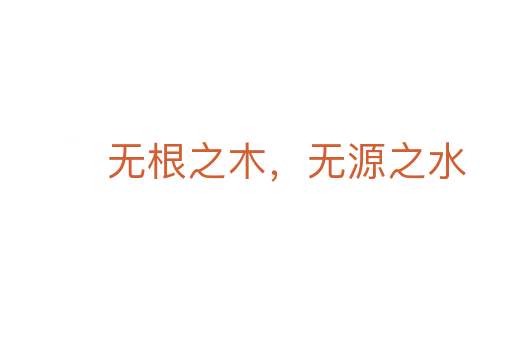 无根之木,无源之水