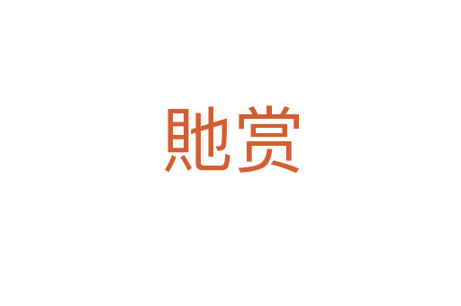 貤赏