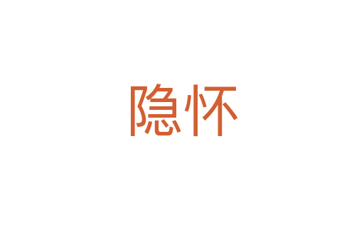 隐怀