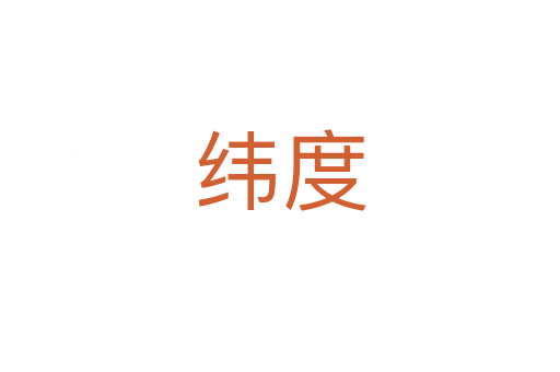 纬度