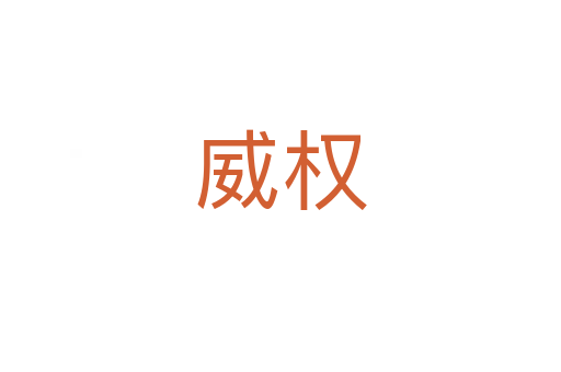 威权