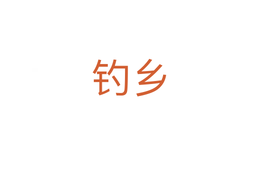钓乡