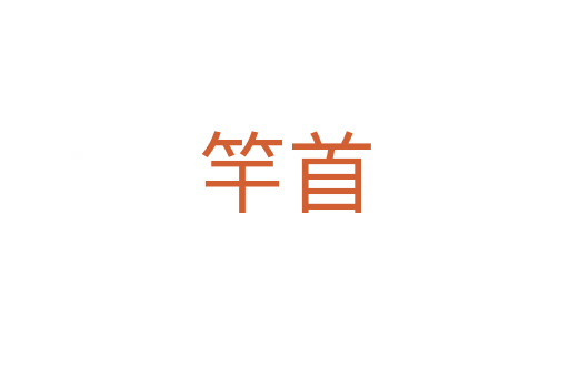 竿首