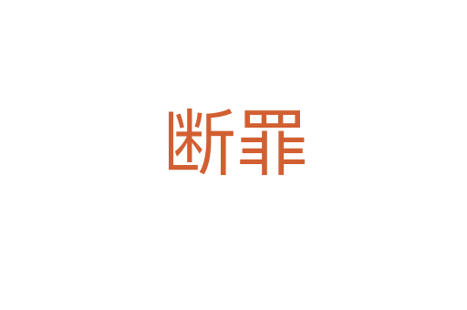 断罪