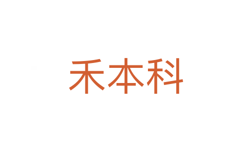 禾本科