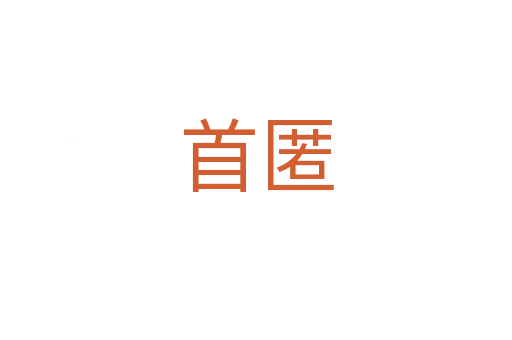 首匿