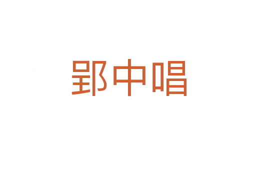 郢中唱