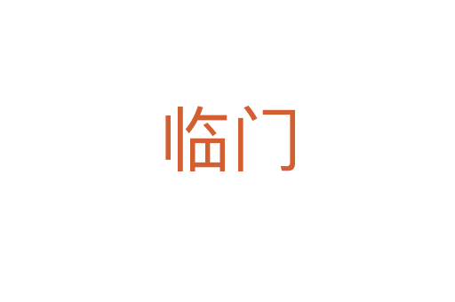 临门