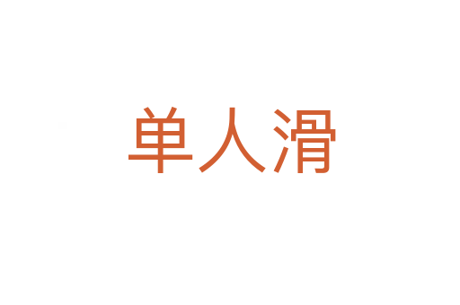 单人滑