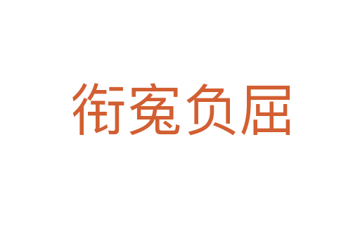 衔寃负屈