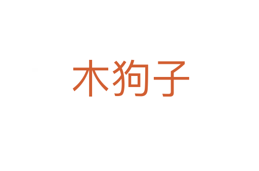 木狗子