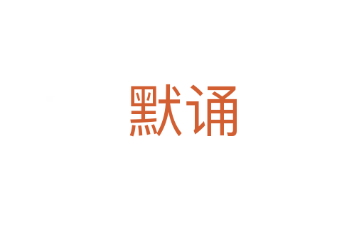 默诵