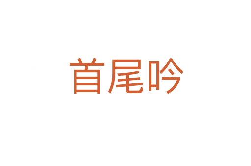 首尾吟