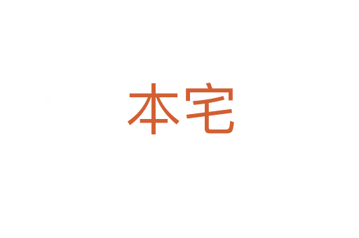 本宅