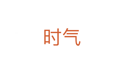 时气