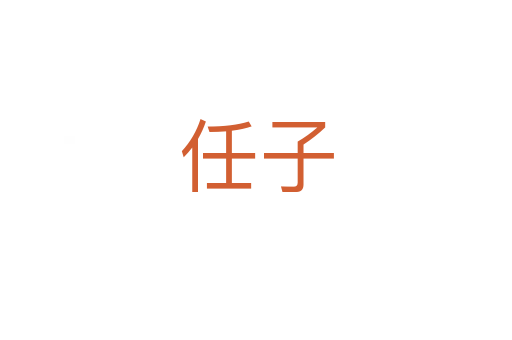 任子