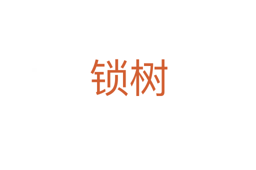 锁树
