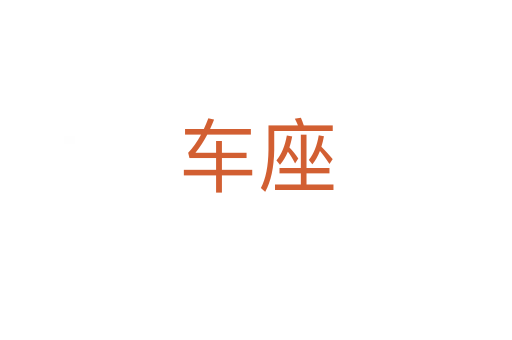 车座