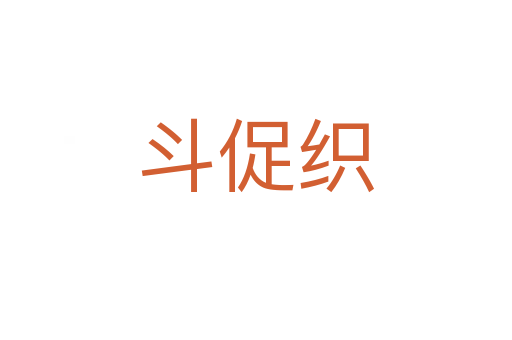 斗促织