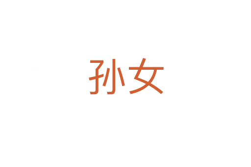 孙女