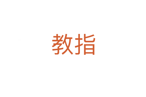 教指